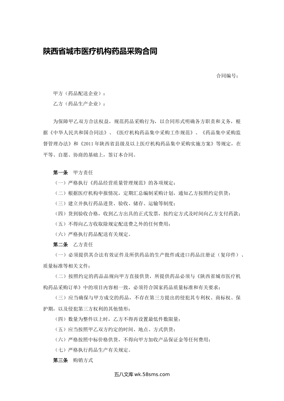 陕西省城市医疗机构药品采购合同.docx_第1页