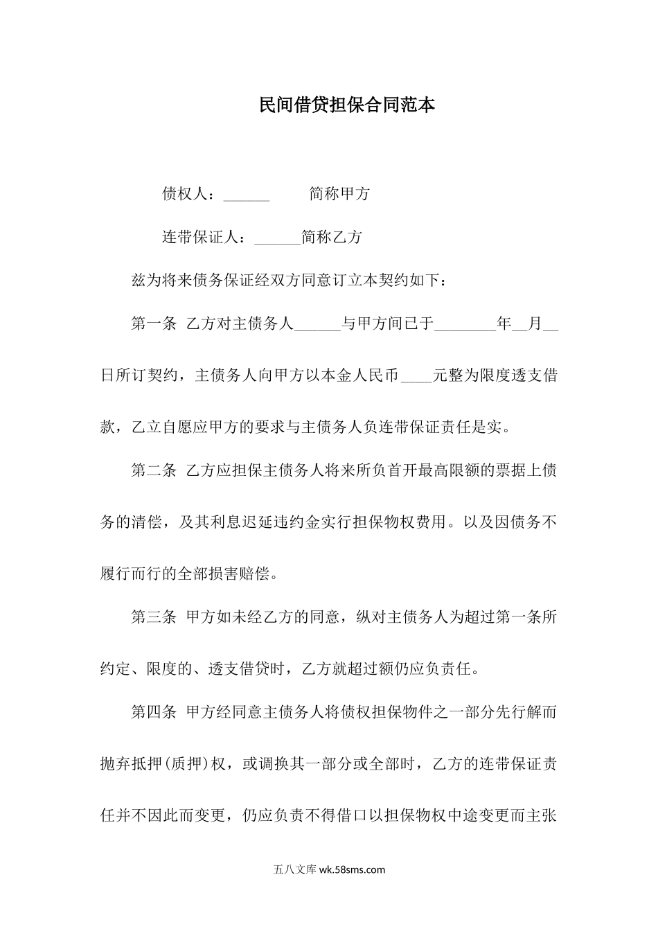 民间借贷担保合同范本.docx_第1页