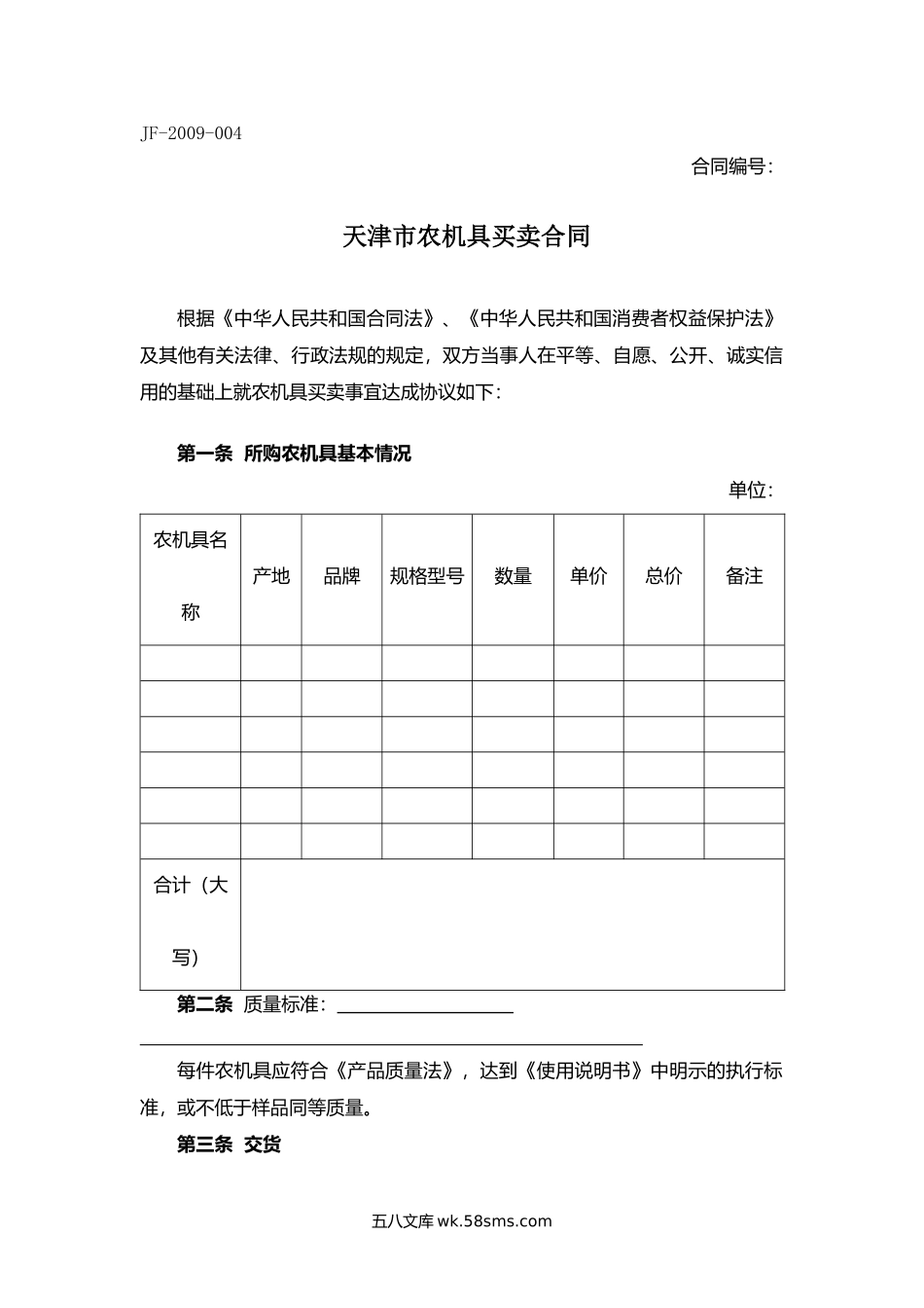天津市农机具买卖合同.docx_第1页
