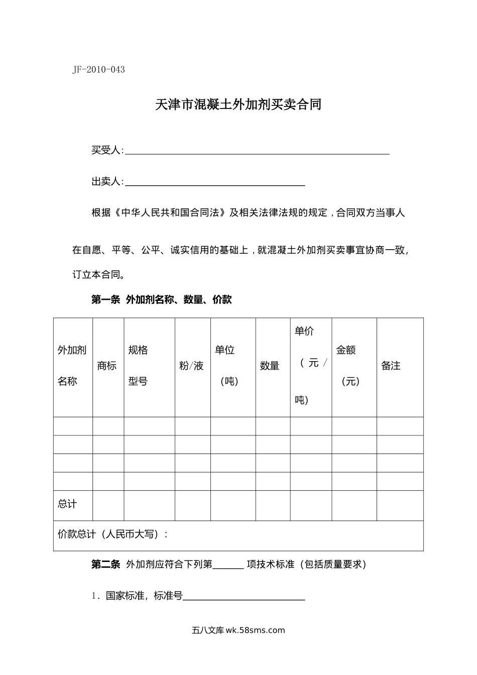 天津市混凝土外加剂买卖合同.docx_第1页