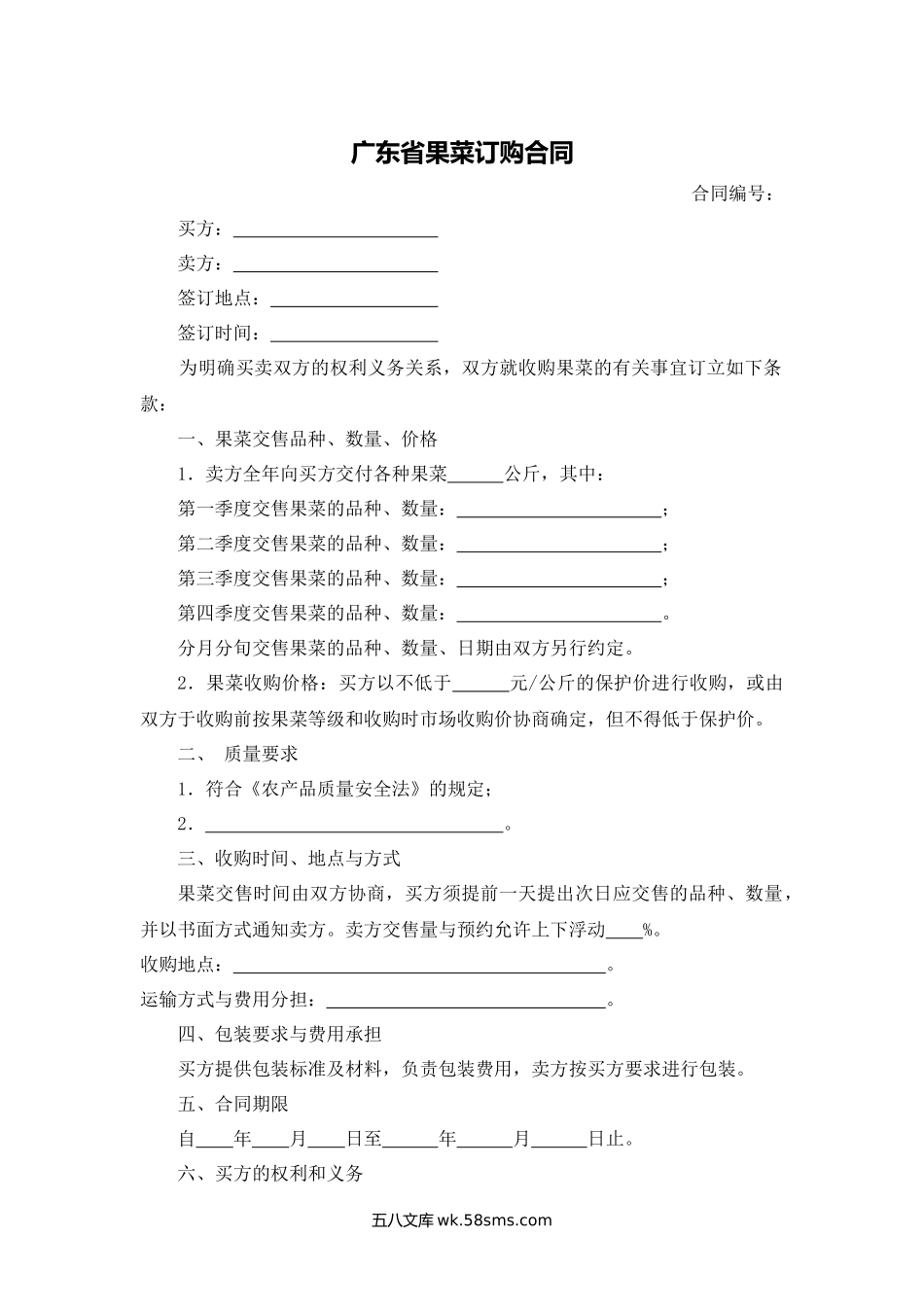 广东省果菜订购合同.docx_第1页