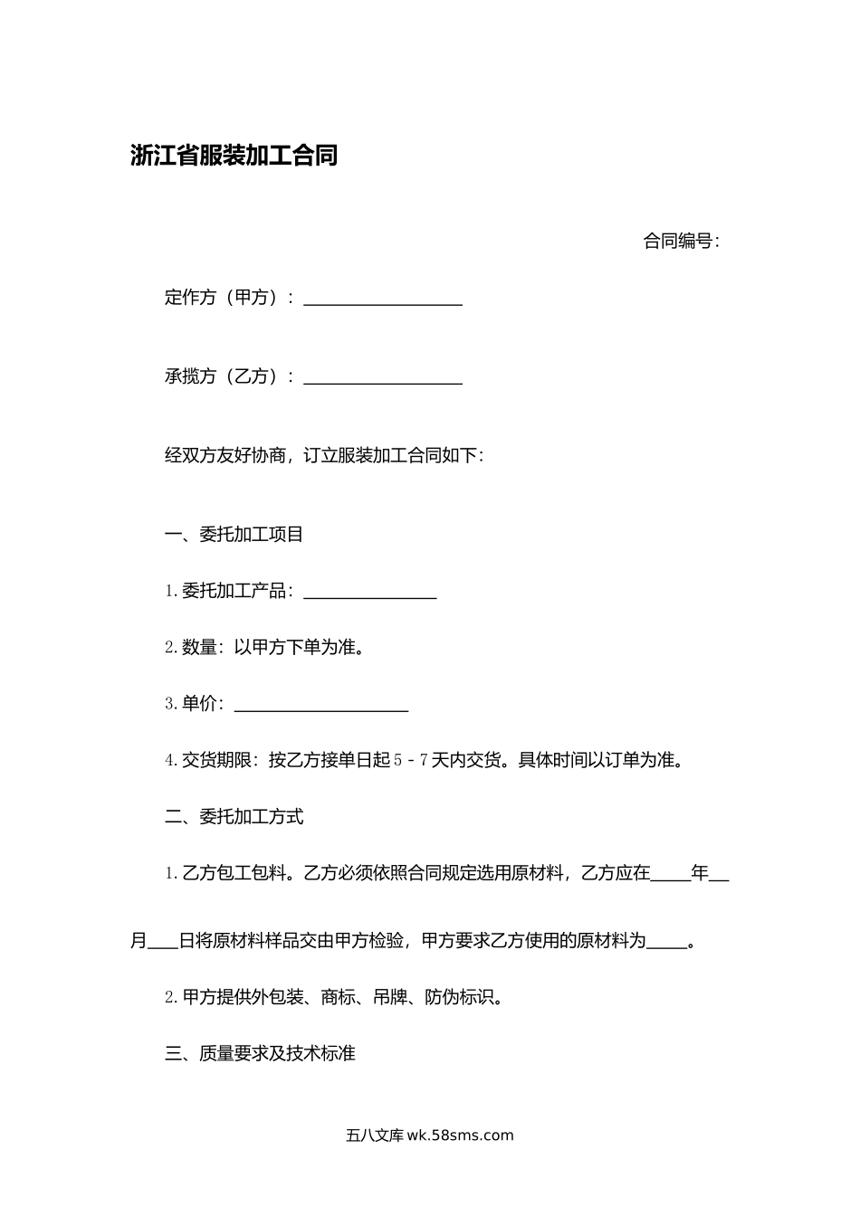 浙江省服装加工合同.docx_第1页