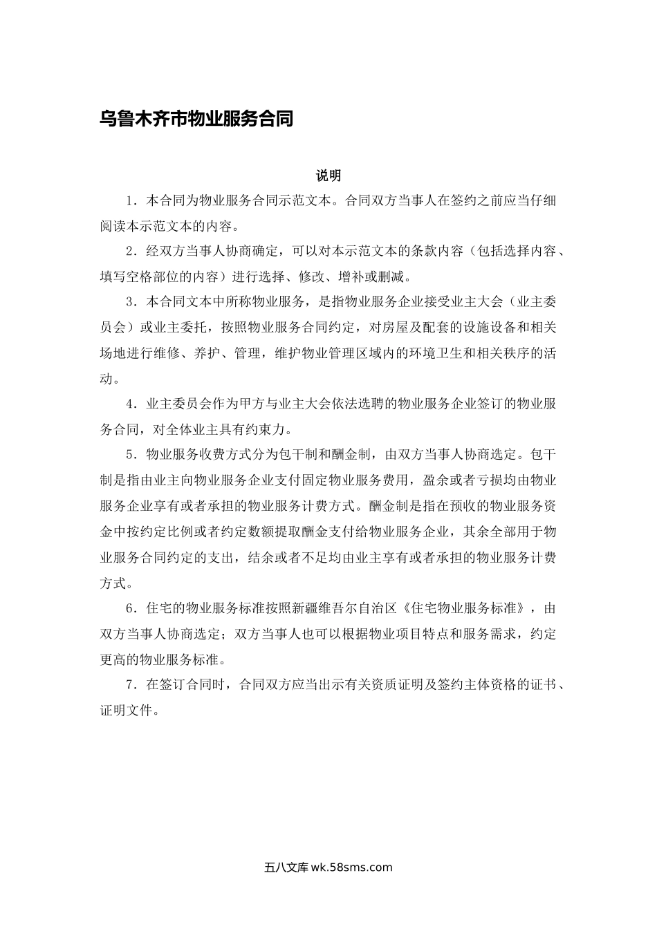 乌鲁木齐市物业服务合同.docx_第1页