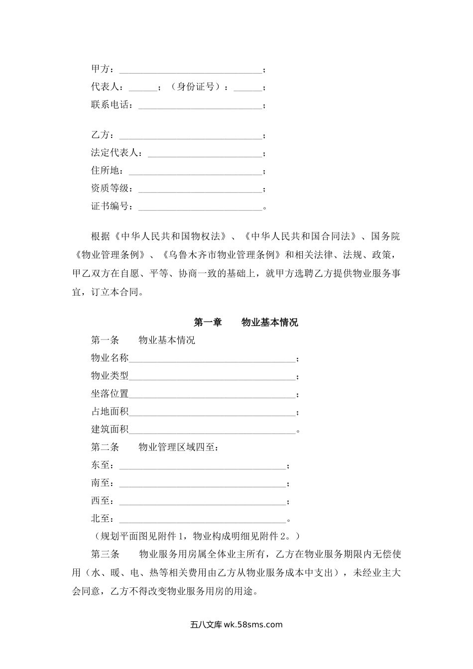 乌鲁木齐市物业服务合同.docx_第2页