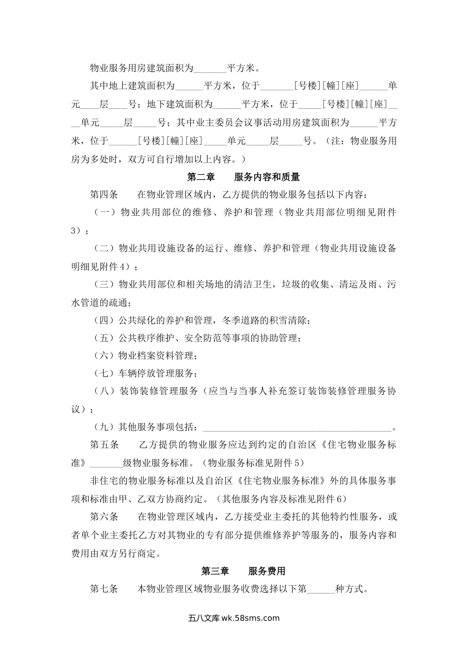 乌鲁木齐市物业服务合同.docx_第3页