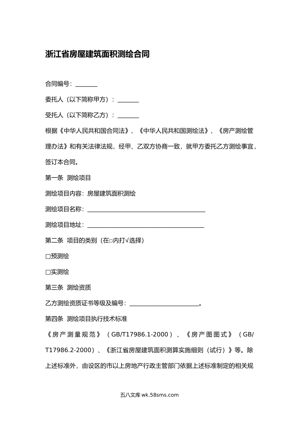 浙江省房屋建筑面积测绘合同.docx_第1页