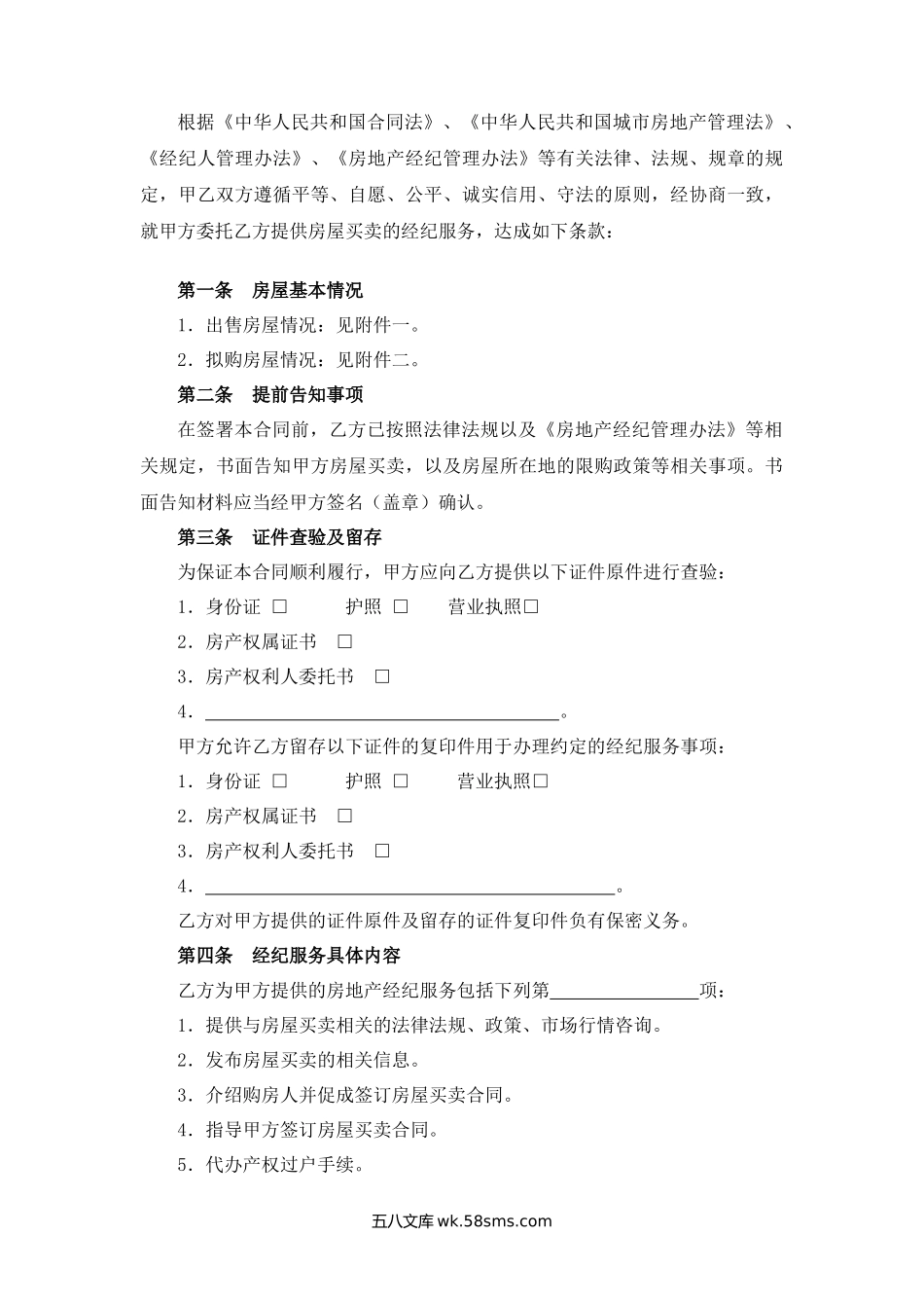 广东省房地产经纪服务合同（房屋买卖）.docx_第2页