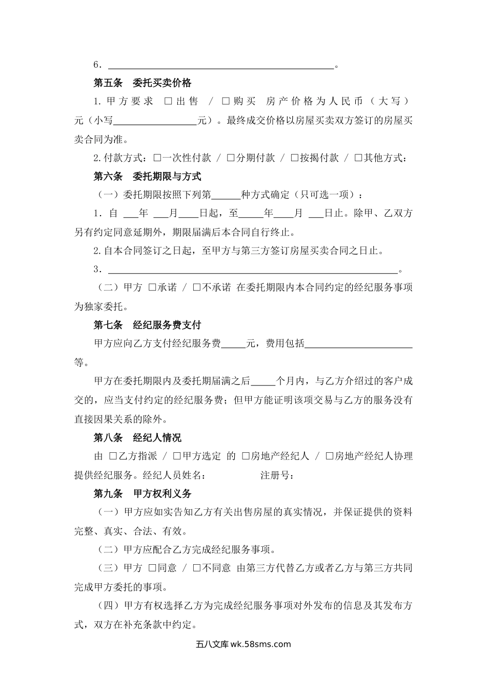 广东省房地产经纪服务合同（房屋买卖）.docx_第3页