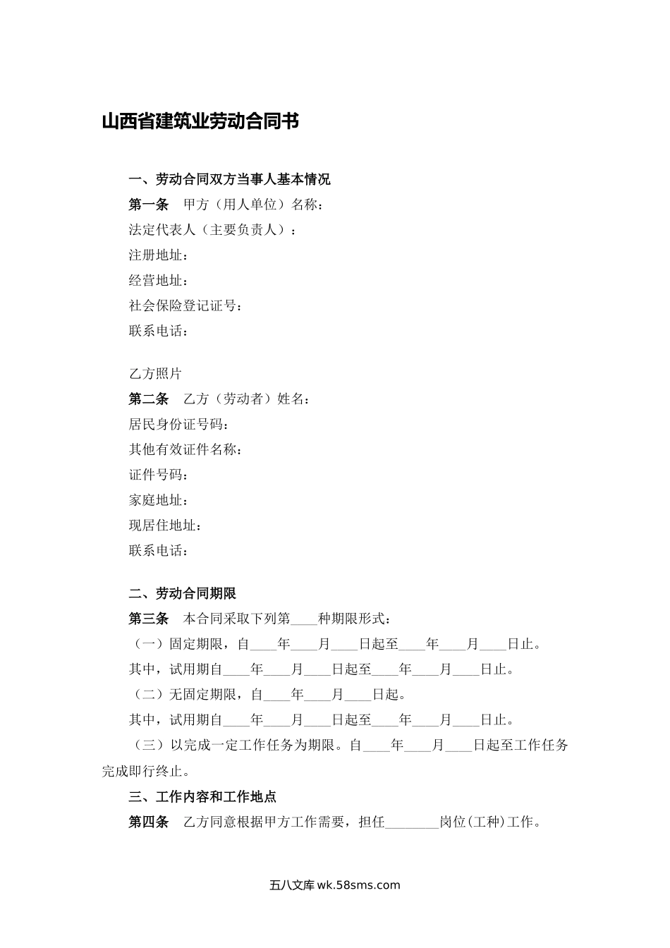 山西省建筑业劳动合同书.docx_第1页