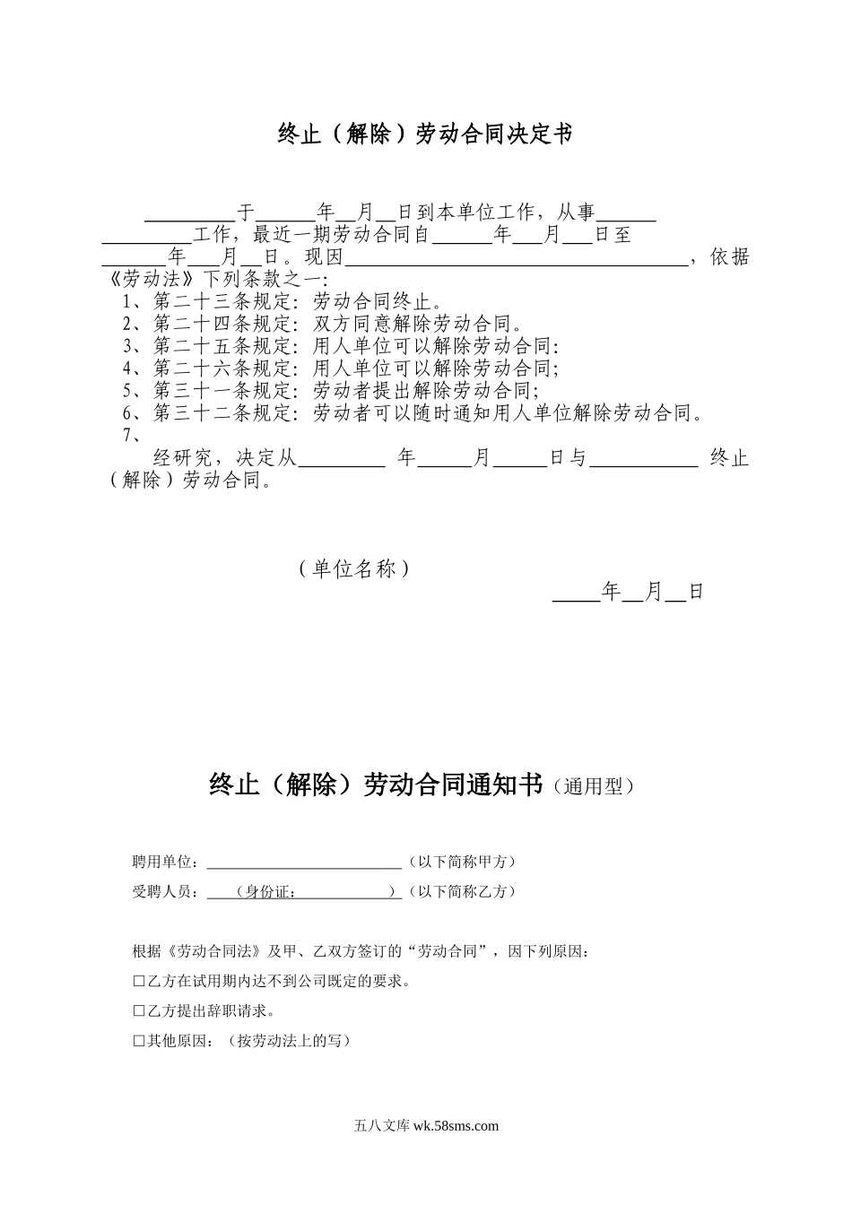 【离职】终止解除劳动合同决定书（各种离职情形）.doc_第1页