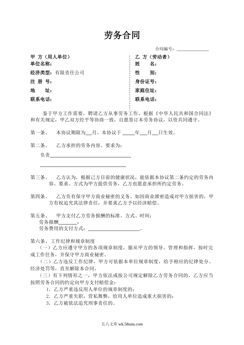 【协议】劳务合同样本2页.doc_第1页