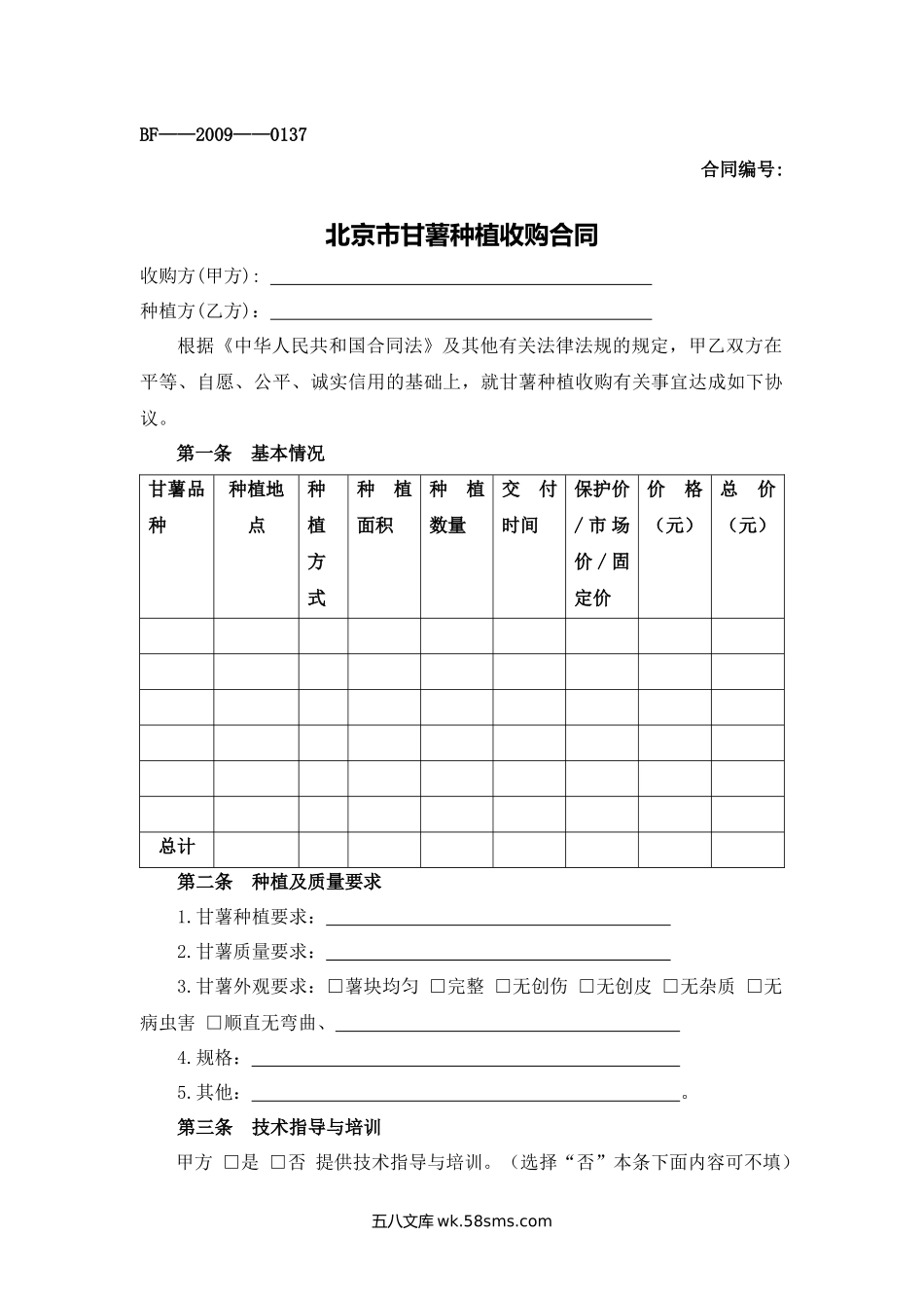 北京市甘薯种植收购合同.docx_第1页