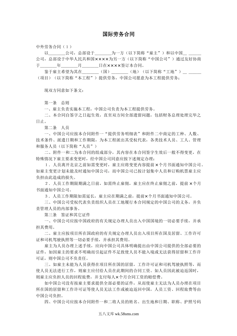 国际劳务合同.doc_第1页