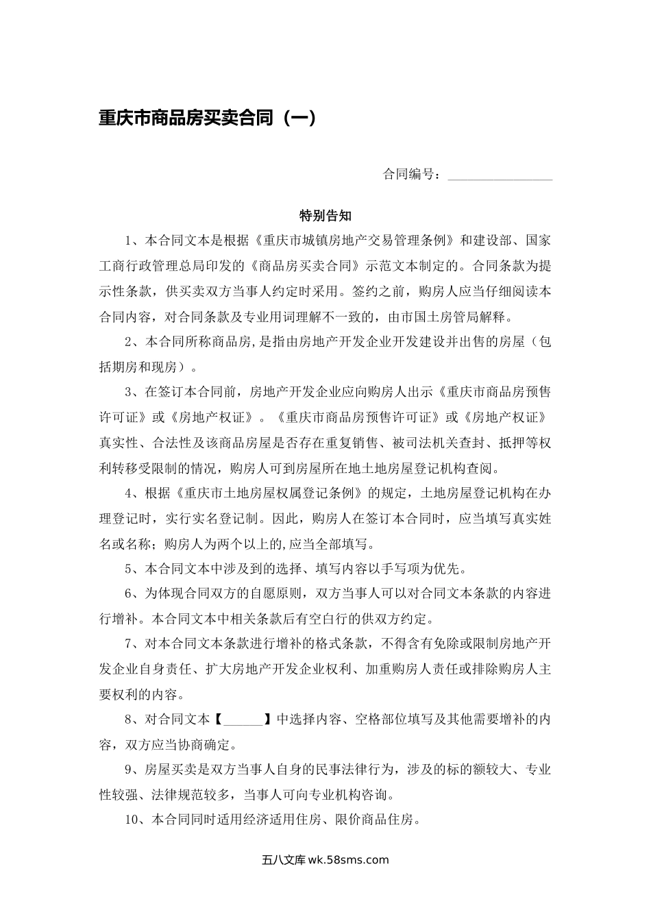 重庆市商品房买卖合同（一）.docx_第1页