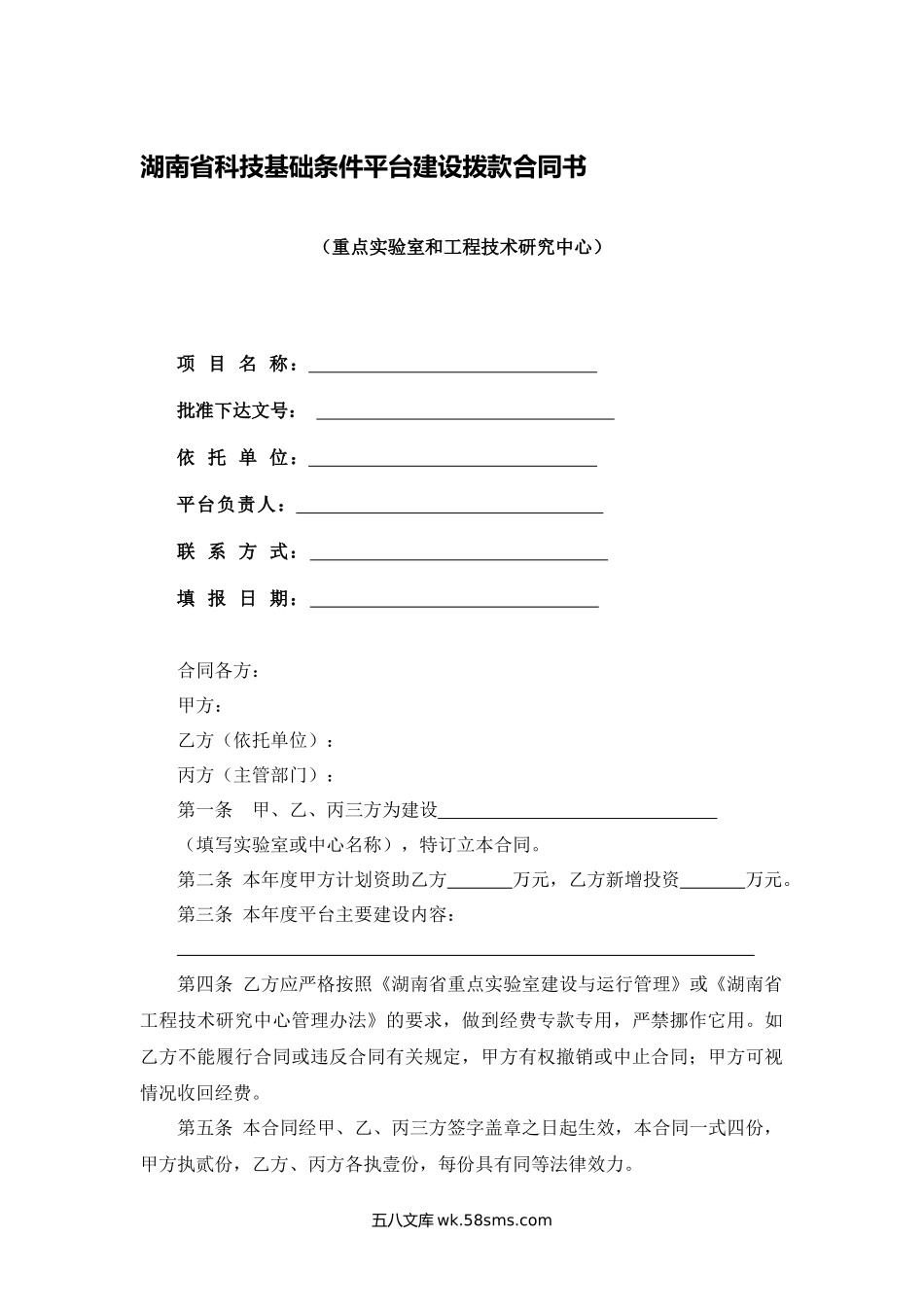 湖南省科技基础条件平台建设拨款合同书.docx_第1页