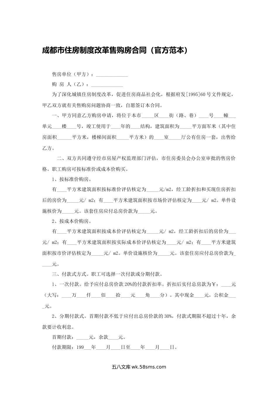 成都市住房制度改革售购房合同（官方范本）.docx_第1页