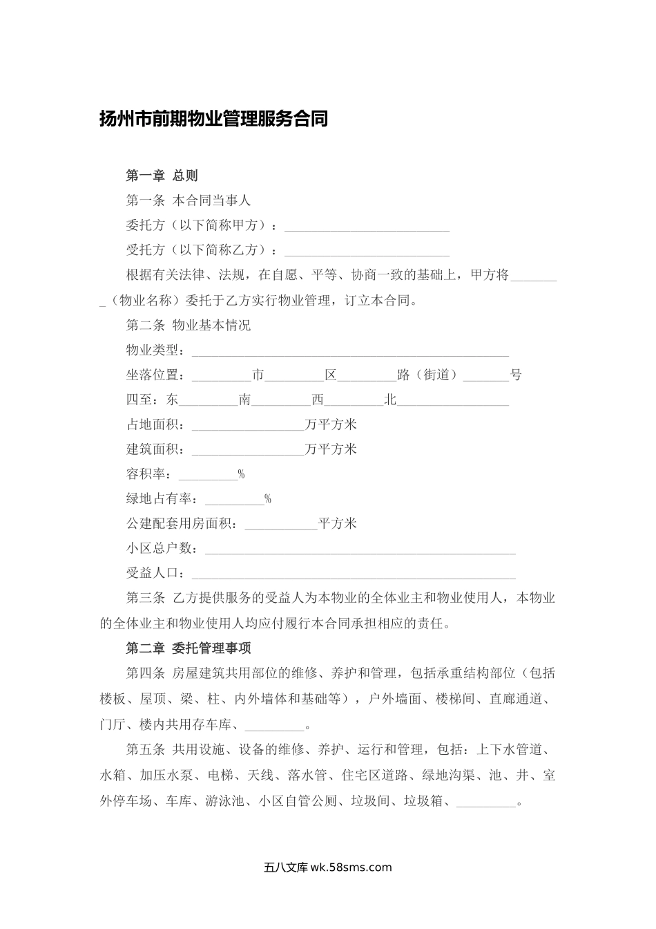 扬州市前期物业管理服务合同.docx_第1页