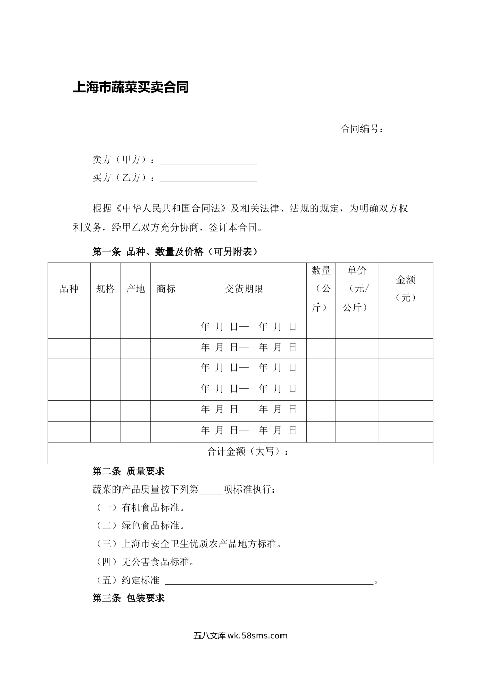 上海市蔬菜买卖合同.docx_第1页