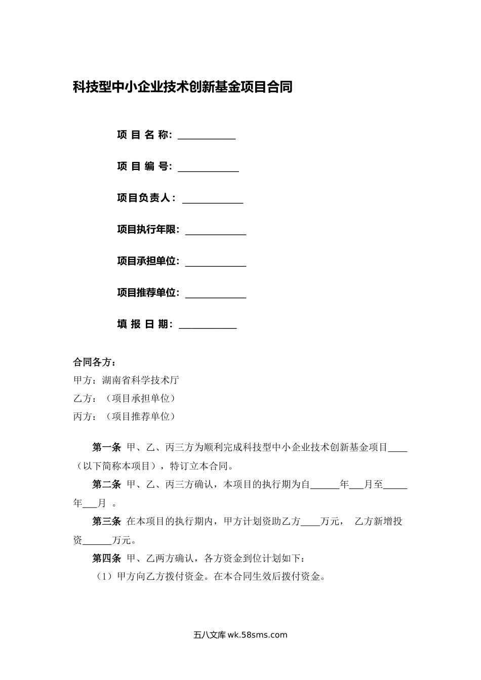 科技型中小企业技术创新基金项目合同.docx_第1页