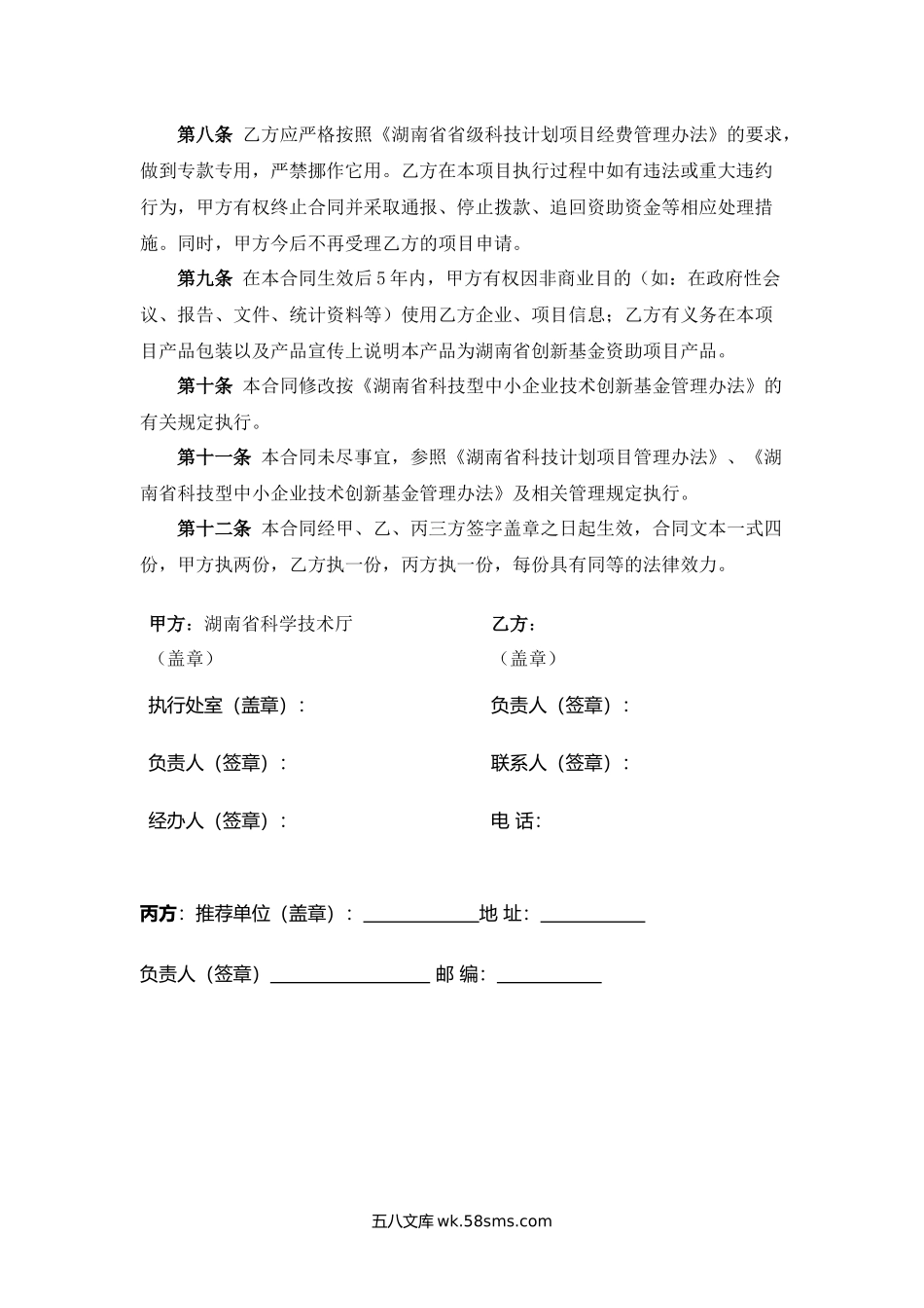 科技型中小企业技术创新基金项目合同.docx_第3页