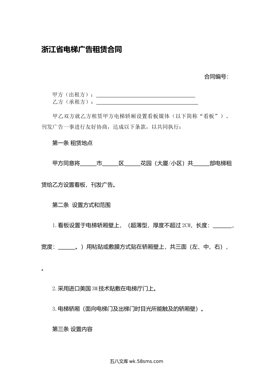 浙江省电梯广告租赁合同.docx_第1页