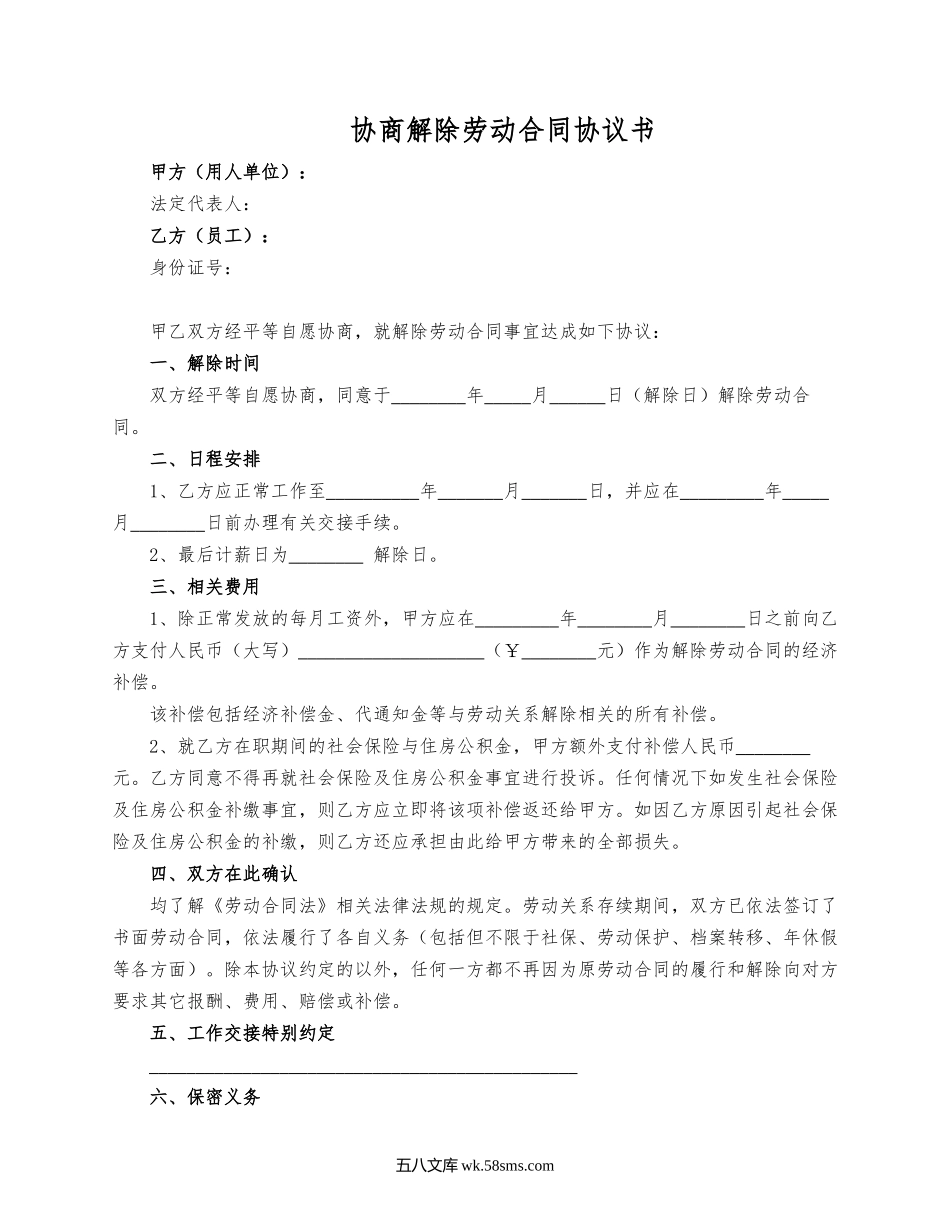 协商解除劳动合同协议（详细版）.docx_第1页