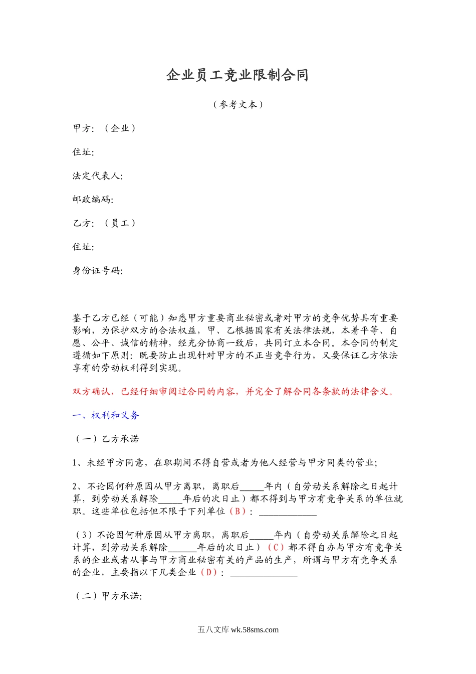 企业员工竞业限制合同.doc_第1页