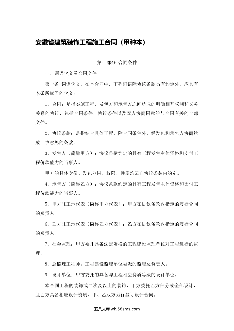 安徽省建筑装饰工程施工合同（甲种本）.docx_第1页