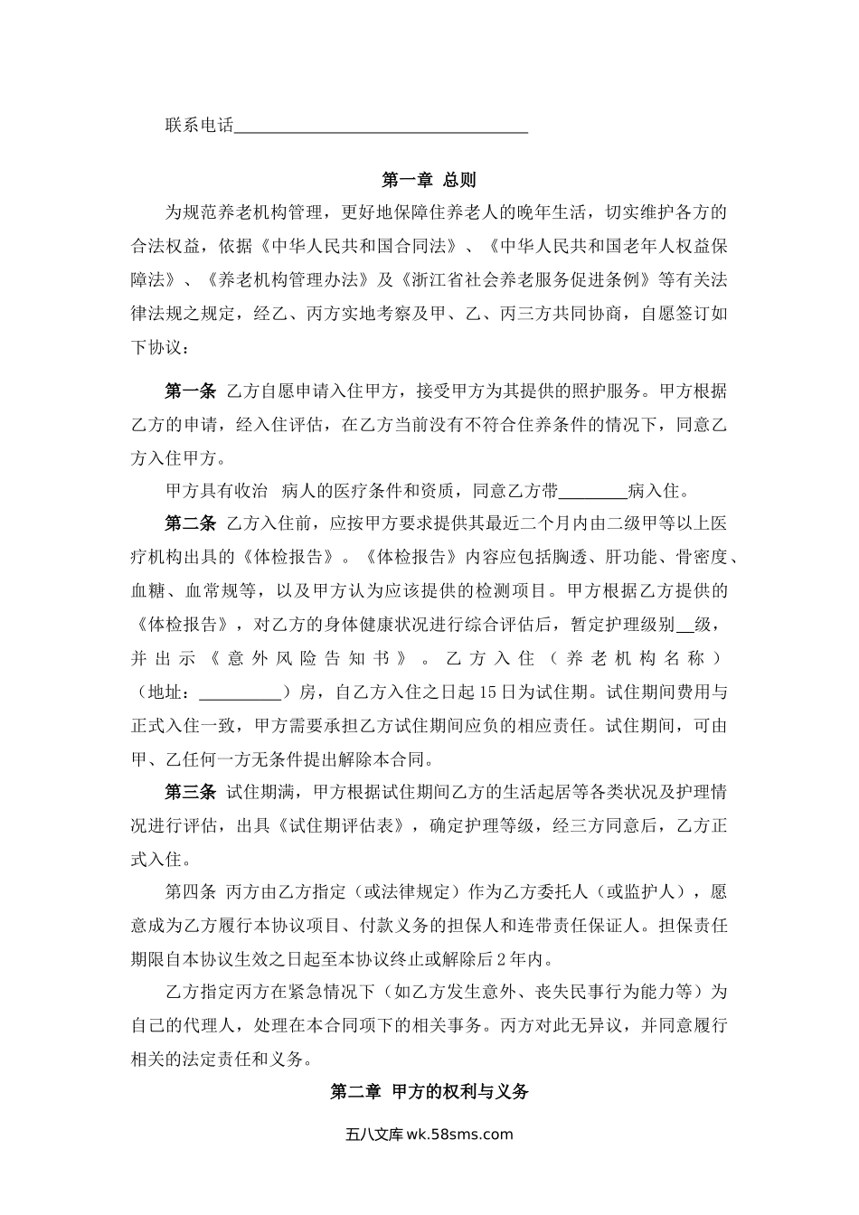 浙江省养老机构服务合同.docx_第2页