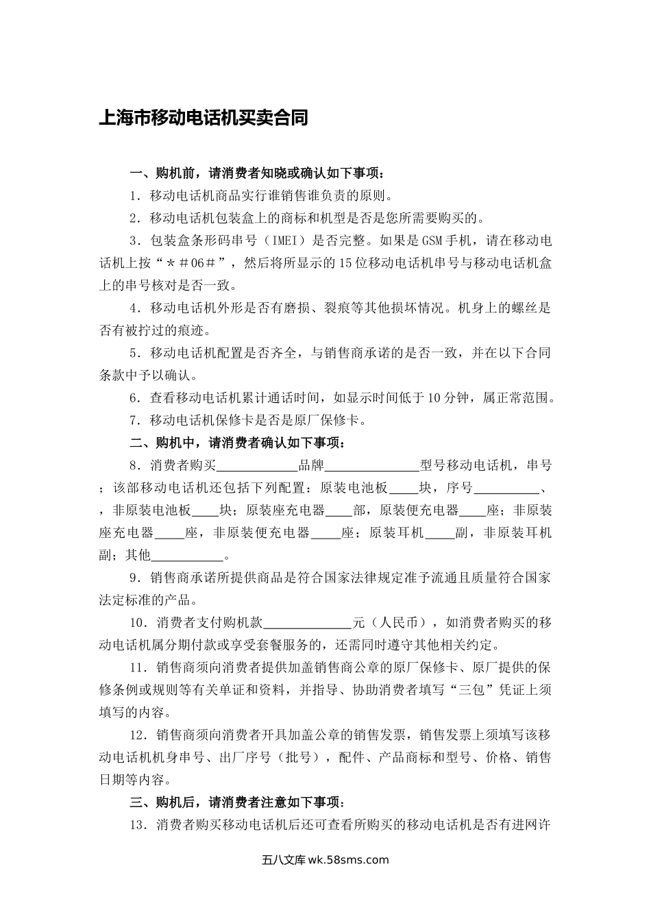 上海市移动电话机买卖合同.docx_第1页