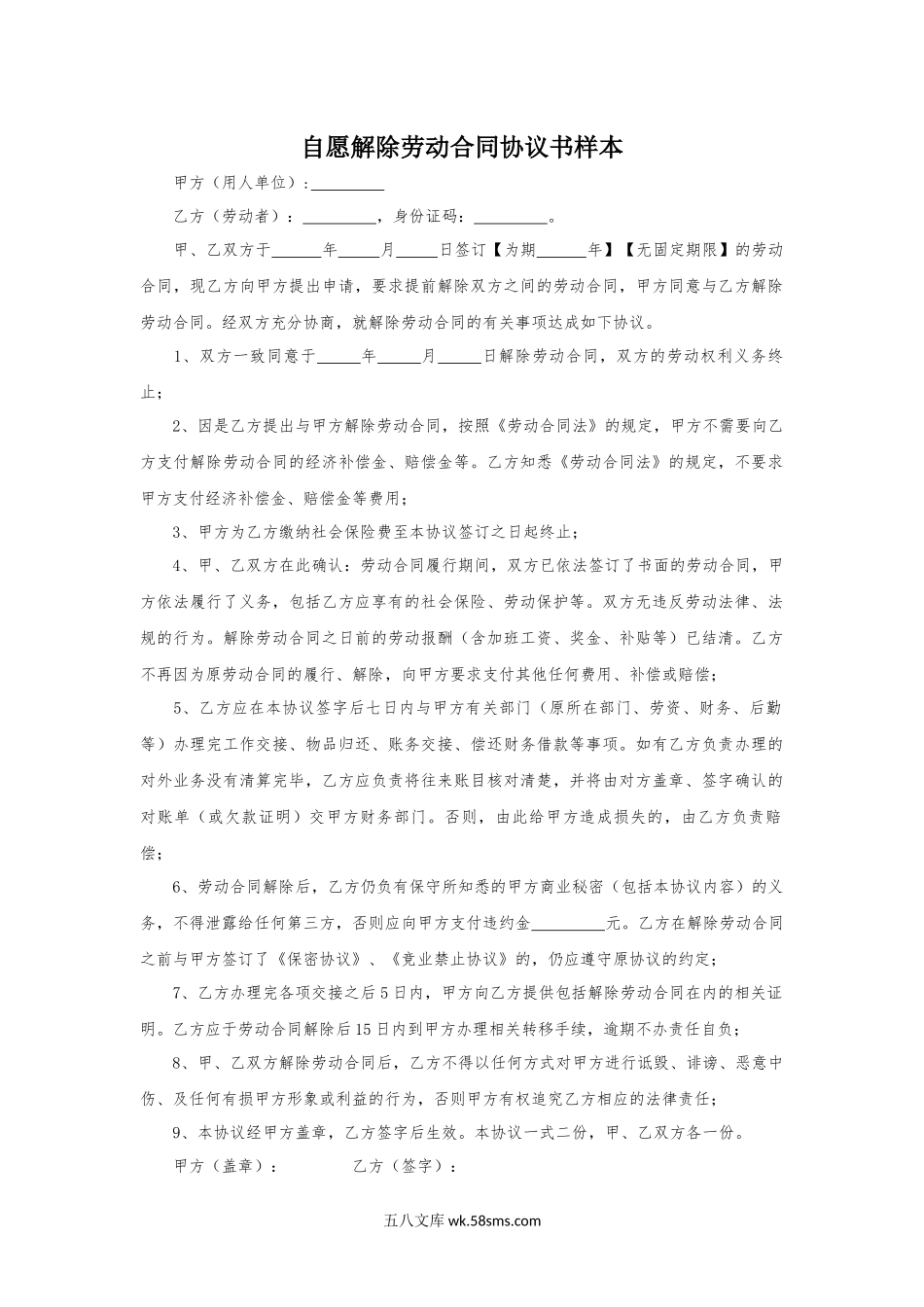 自愿解除劳动合同协议书样本.docx_第1页