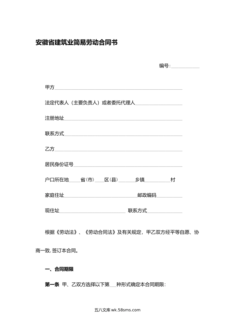 安徽省建筑业简易劳动合同书.docx_第1页