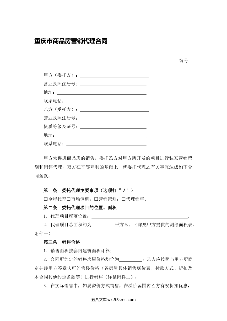 重庆市商品房营销代理合同.docx_第1页