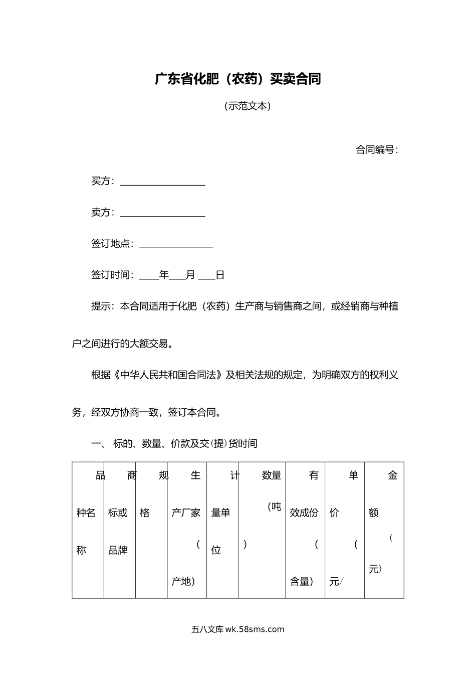 广东省化肥（农药）买卖合同.docx_第1页