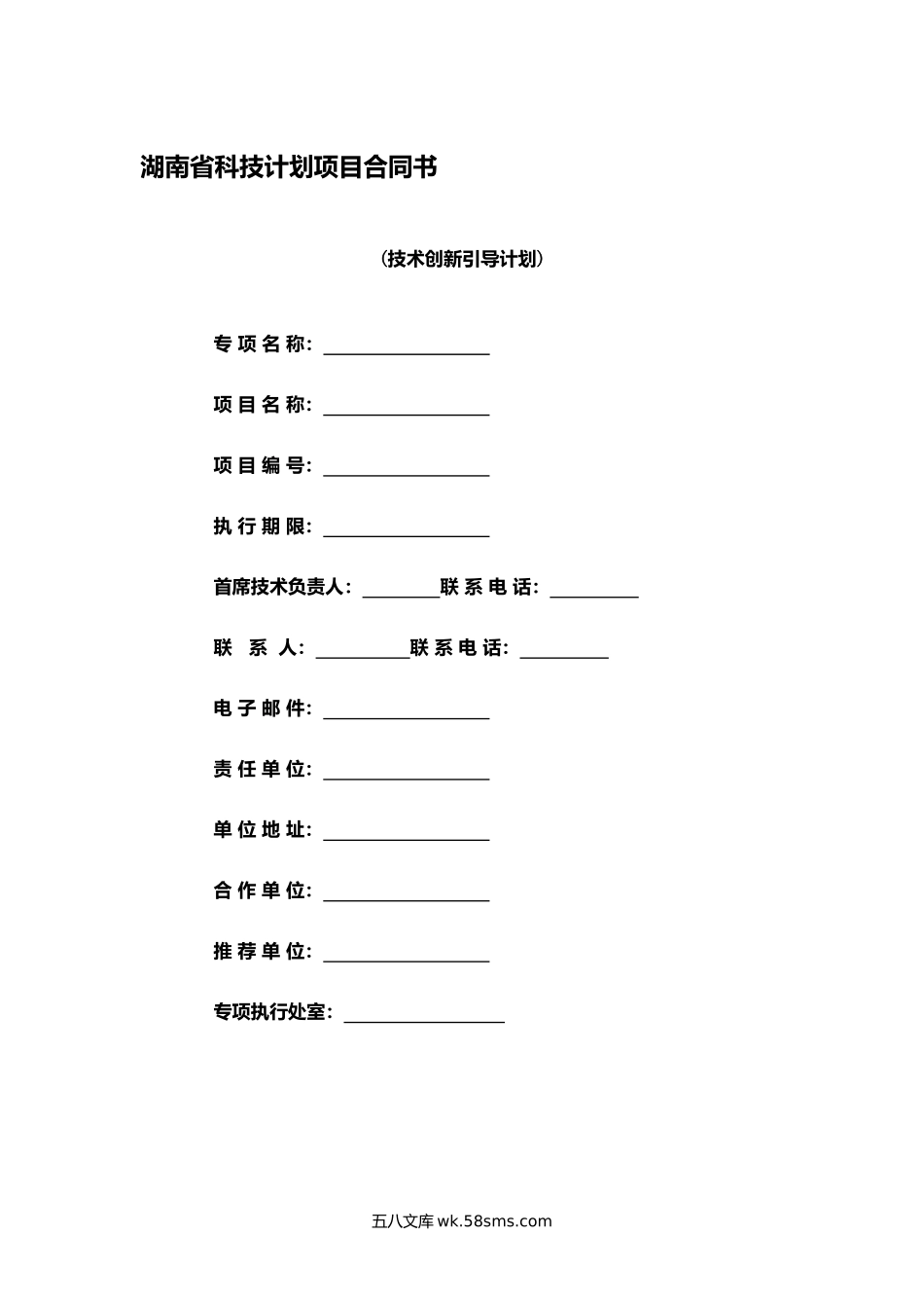 湖南省科技计划项目合同书4.docx_第1页