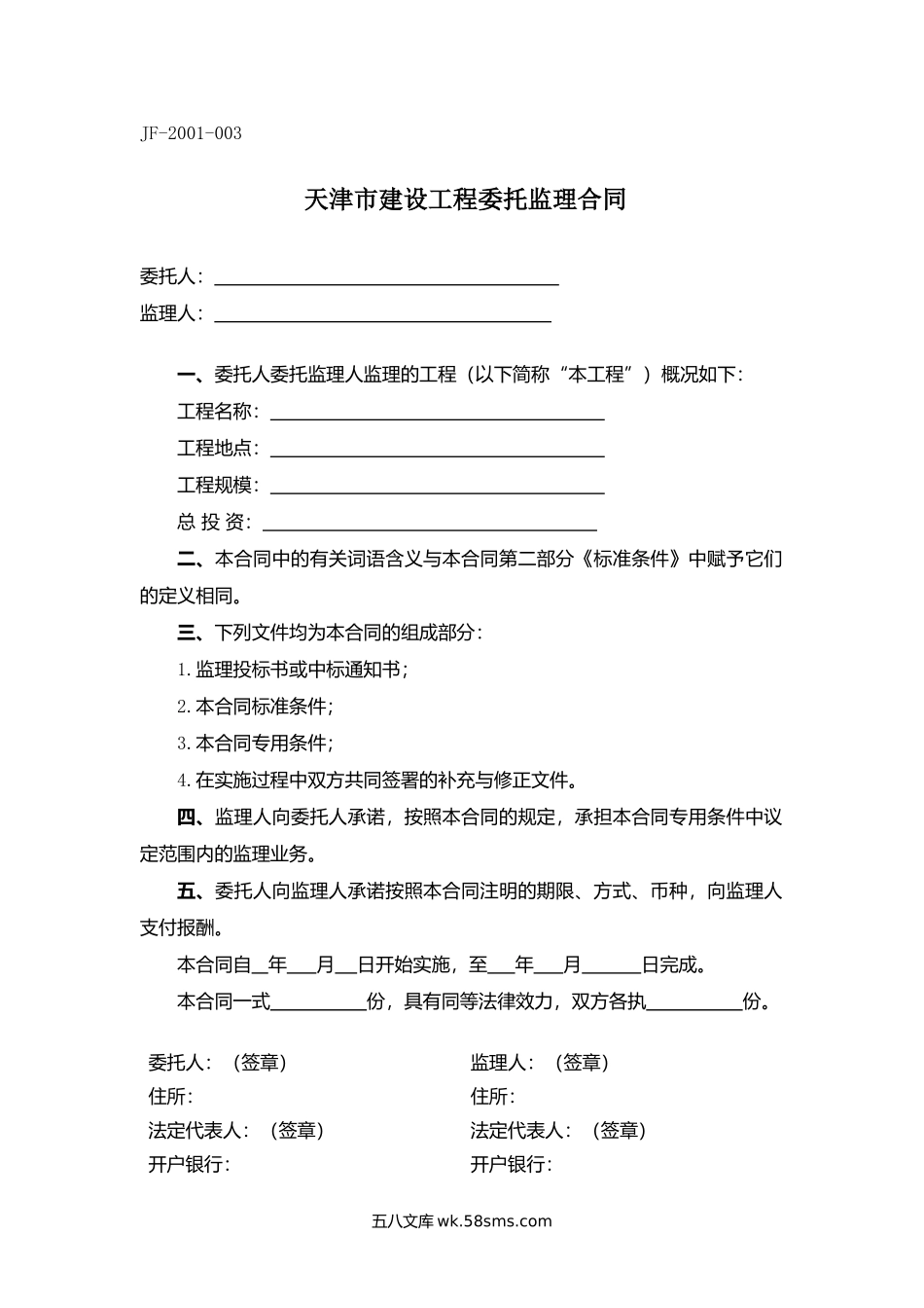 天津市建设工程委托监理合同.docx_第1页