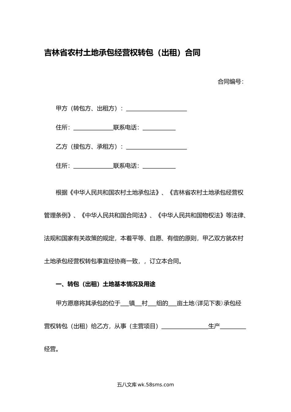 吉林省农村土地承包经营权转包（出租）合同.docx_第1页