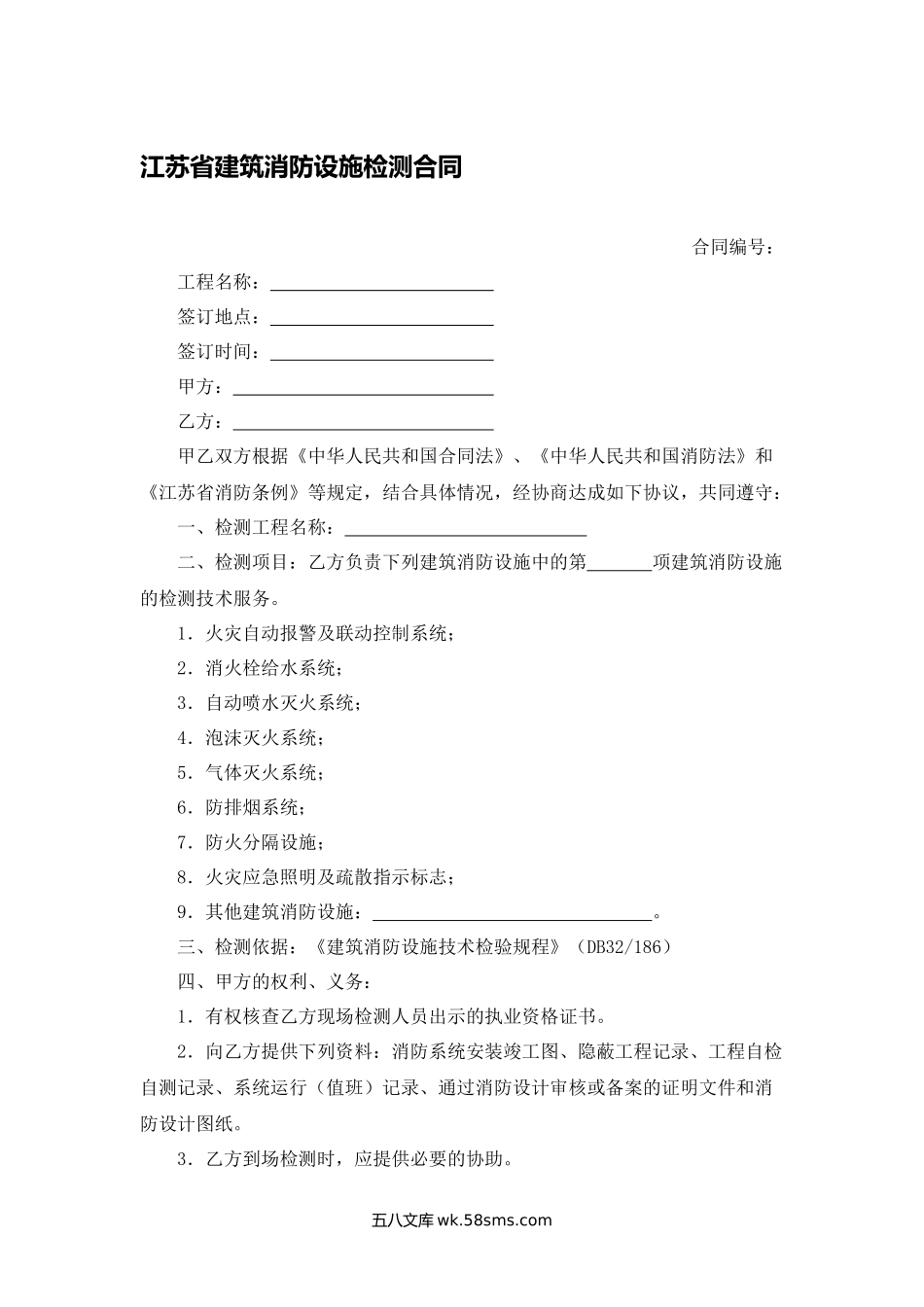 江苏省建筑消防设施检测合同.docx_第1页