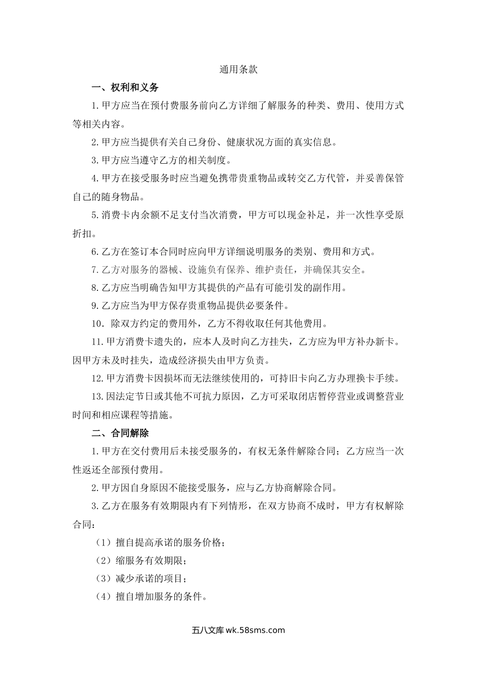 天津市美容美发预付费服务合同.docx_第3页