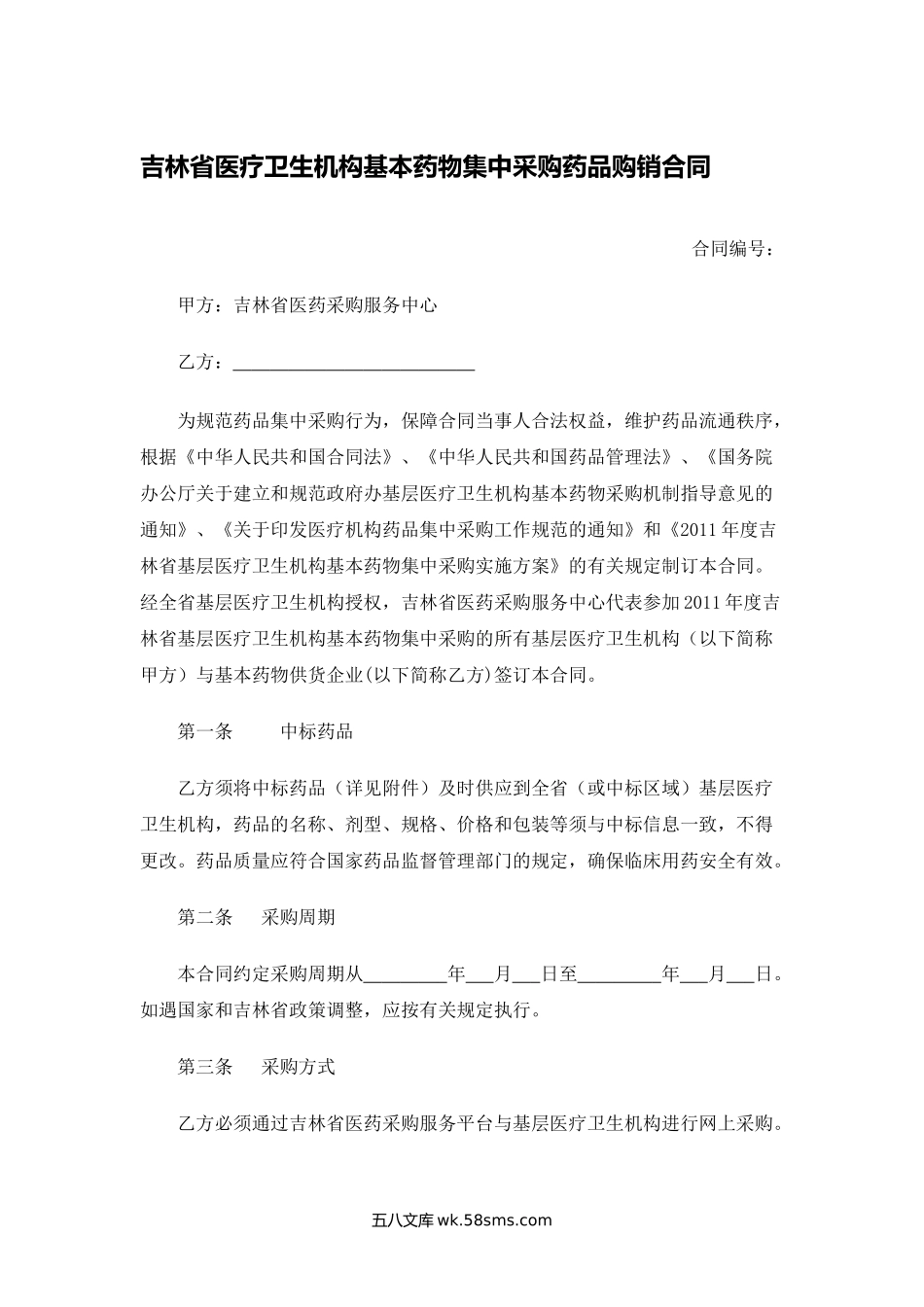 吉林省医疗卫生机构基本药物集中采购药品购销合同.docx_第1页