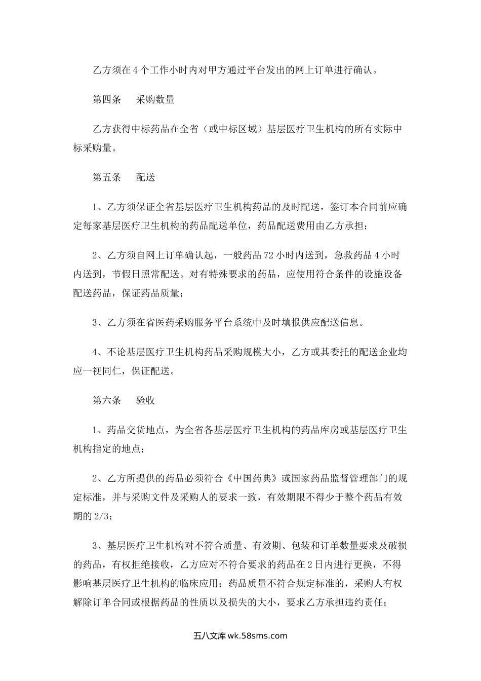 吉林省医疗卫生机构基本药物集中采购药品购销合同.docx_第2页