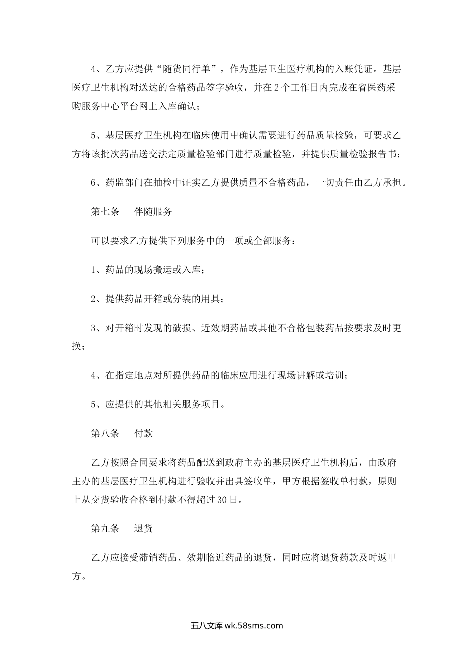 吉林省医疗卫生机构基本药物集中采购药品购销合同.docx_第3页