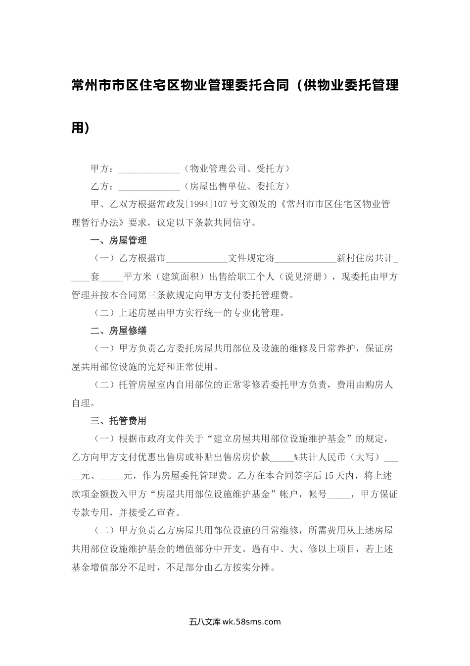 常州市市区住宅区物业管理委托合同（供物业委托管理用）.docx_第1页