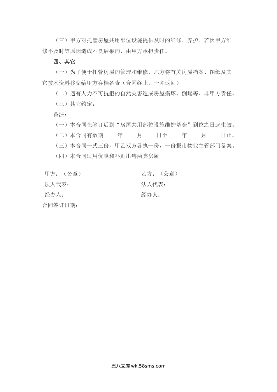 常州市市区住宅区物业管理委托合同（供物业委托管理用）.docx_第2页