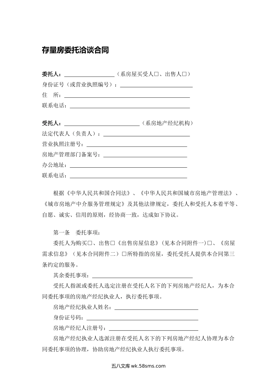 存量房委托洽谈合同.docx_第1页