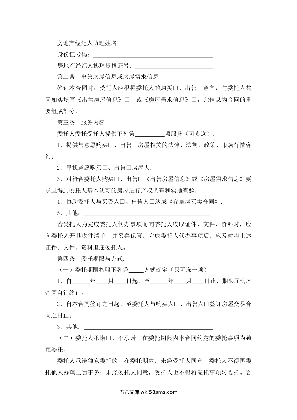 存量房委托洽谈合同.docx_第2页