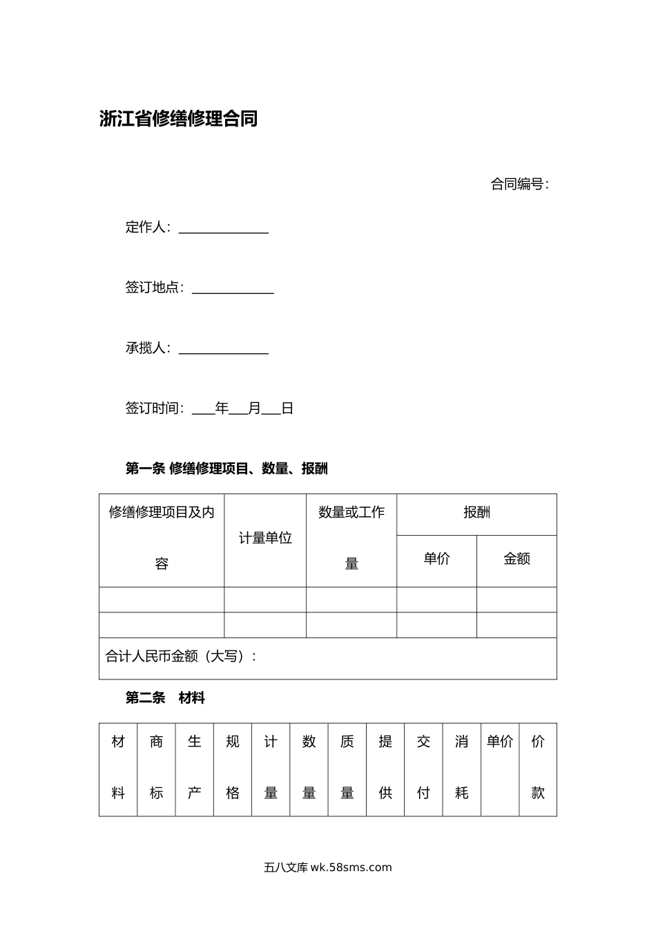 浙江省修缮修理合同.docx_第1页