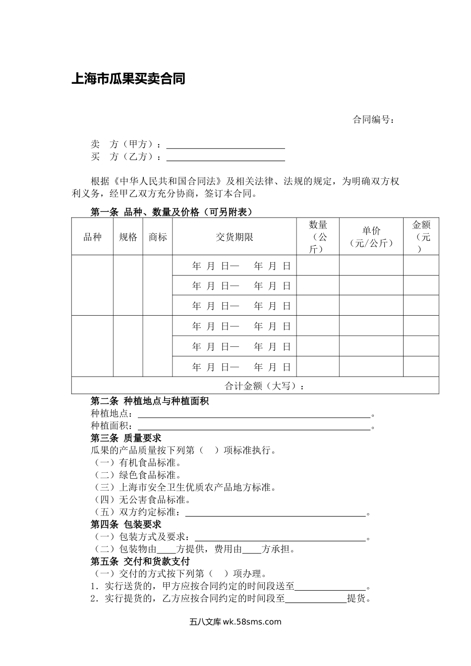 上海市瓜果买卖合同.docx_第1页