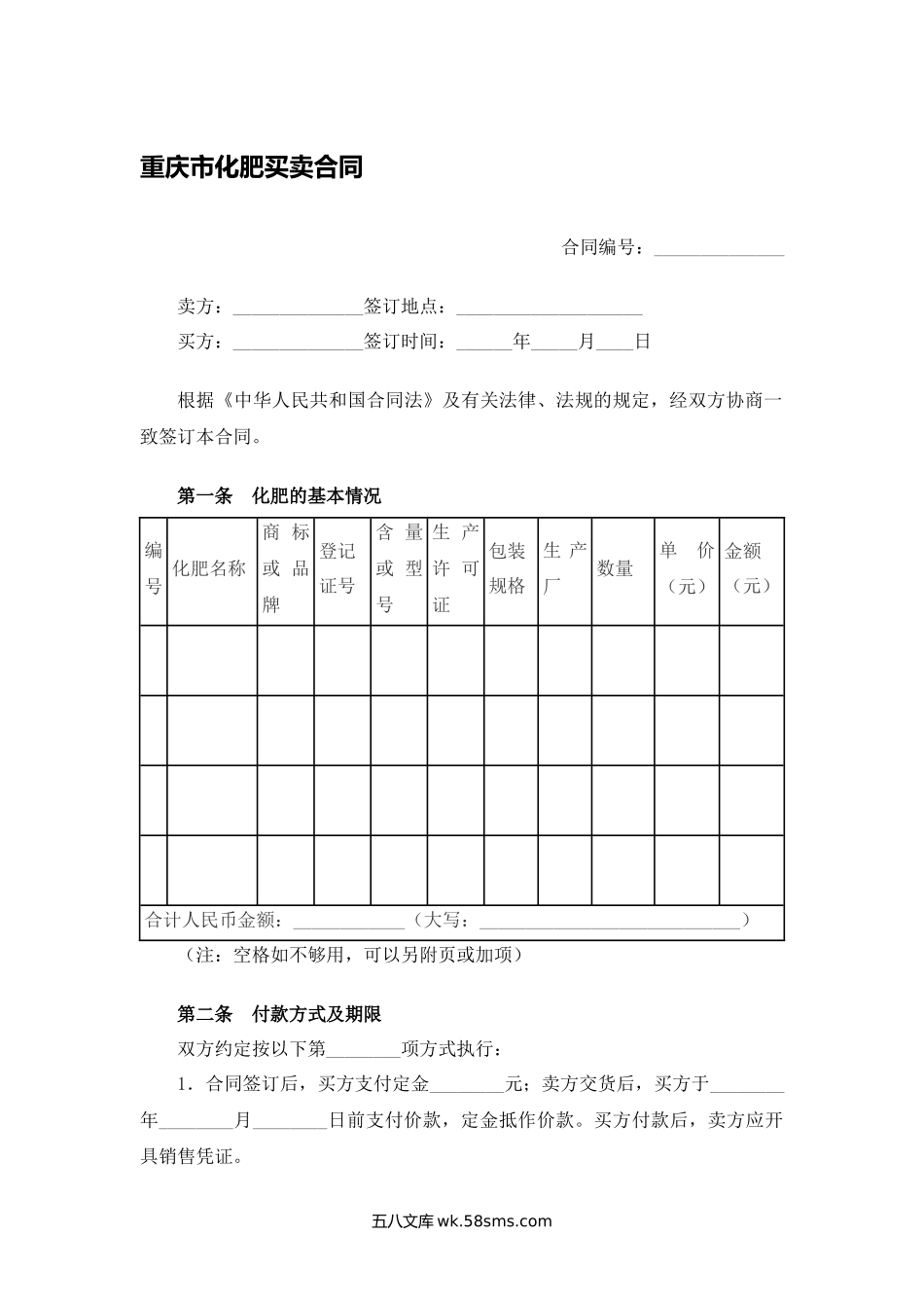 重庆市化肥买卖合同.docx_第1页