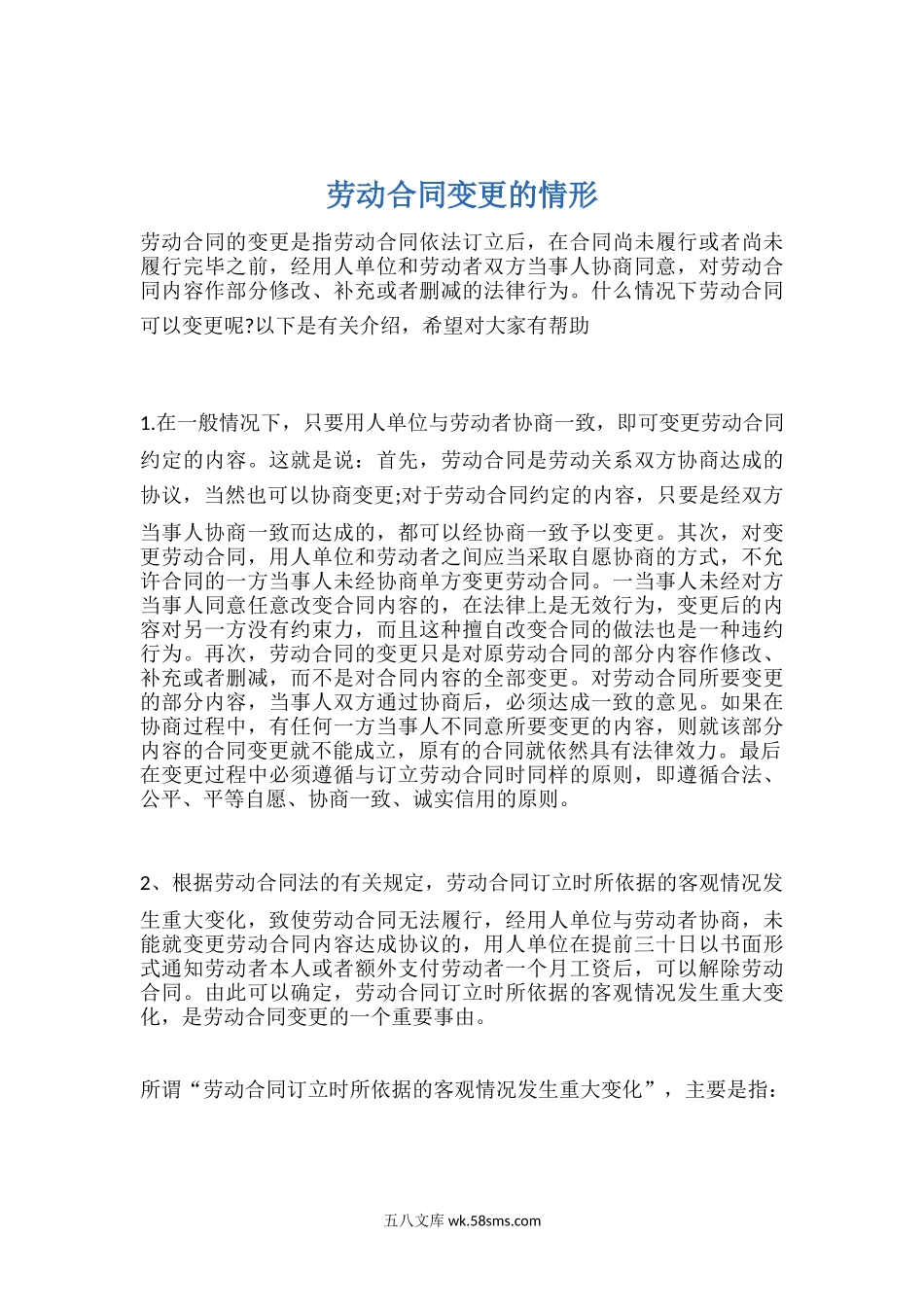 劳动合同变更的情形.docx_第1页